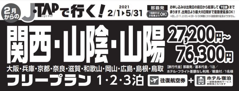 Jtapで行く 関西 山陰 山陽フリープラン1 2 3泊 ビックアオバ