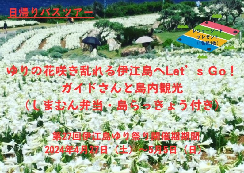 〈出発確定 4/28、4/29〉ゆりの花咲き乱れる伊江島へLet’ｓ Ｇｏガイドさんと島内観光（しまむん弁当、島らっきょう付き）バス旅♥